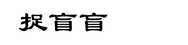 捉盲盲