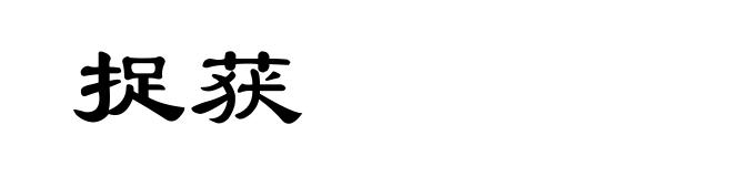 捉获