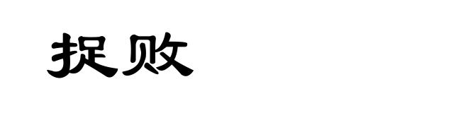 捉败