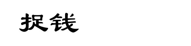 捉钱