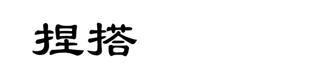 捏搭