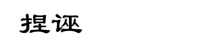 捏诬