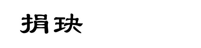 捐玦