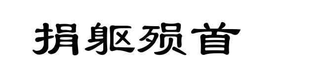 捐躯殒首