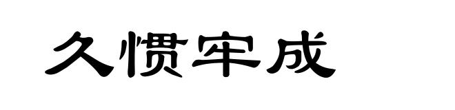 久惯牢成