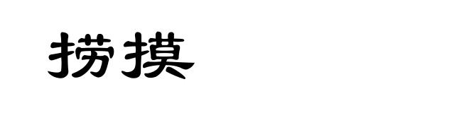 捞摸