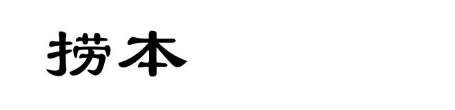 捞本