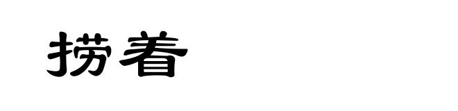 捞着