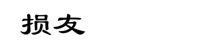 损友