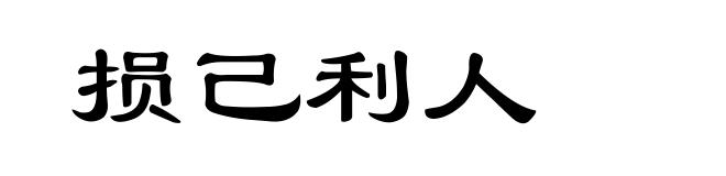损己利人