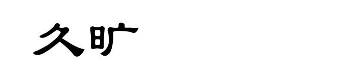 久旷