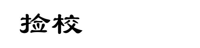 捡校