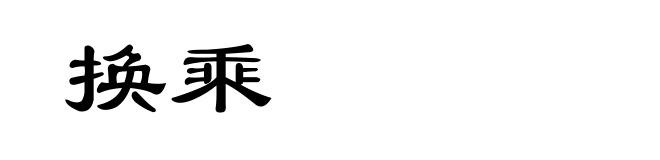 换乘