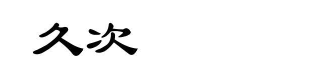 久次