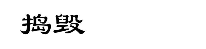 捣毁