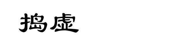 捣虚