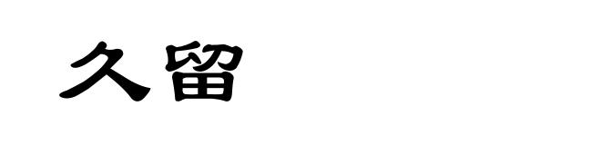 久留
