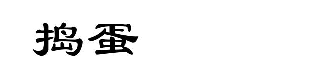 捣蛋