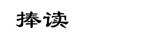 捧读