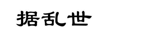 据乱世