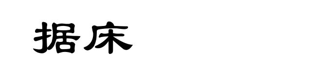 据床