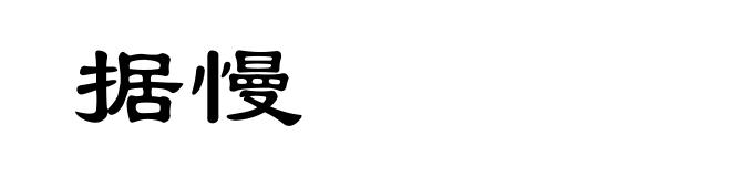 据慢