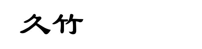 久竹
