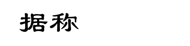 据称