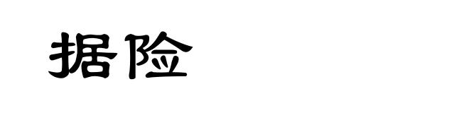 据险