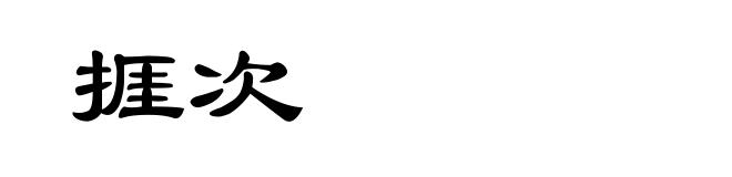 捱次