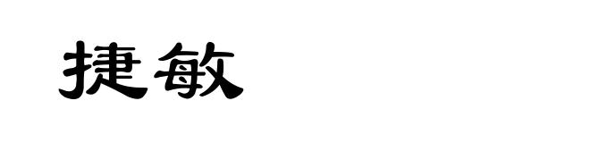 捷敏