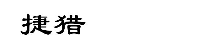 捷猎