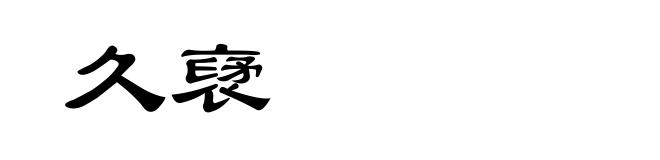 久裦