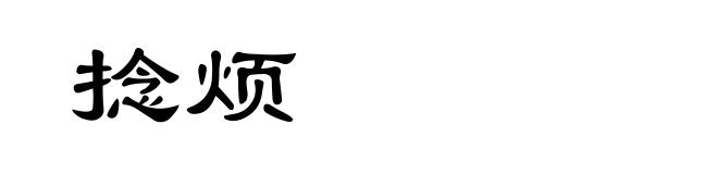 捻烦