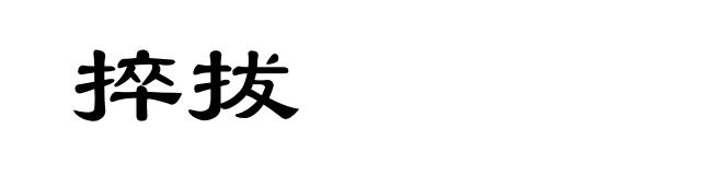 捽拔