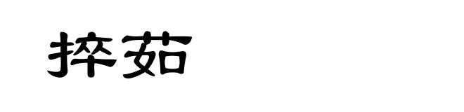 捽茹