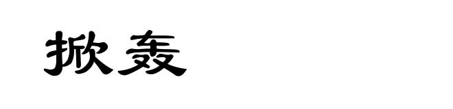 掀轰
