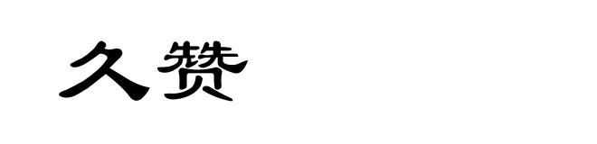 久赞
