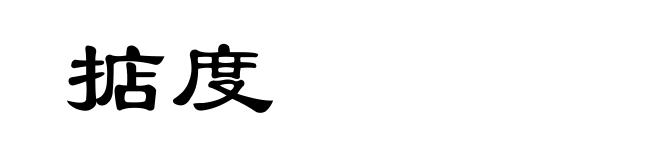 掂度