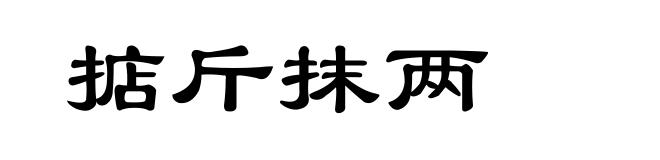 掂斤抹两