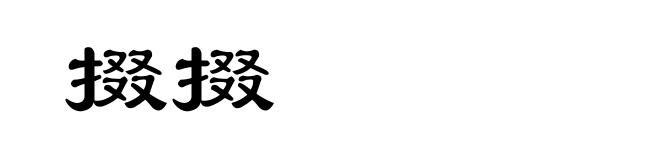 掇掇