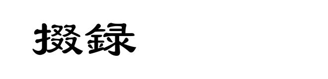 掇録