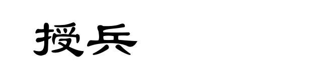 授兵