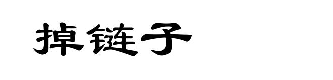 掉链子