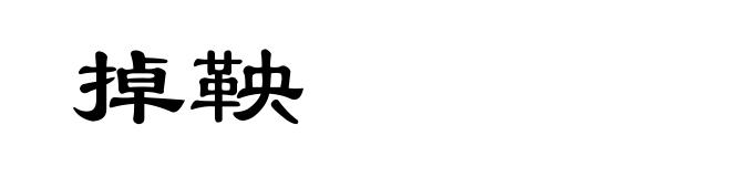 掉鞅