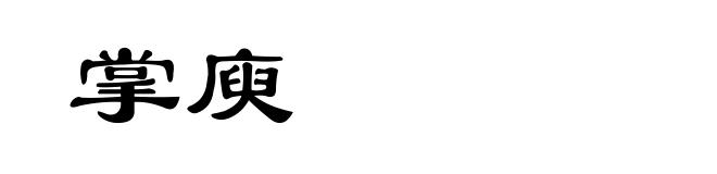 掌庾