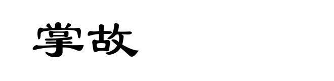 掌故