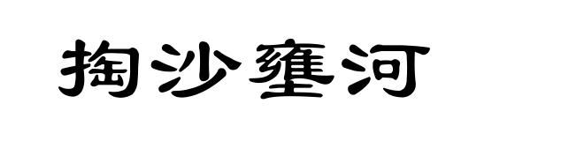 掏沙壅河