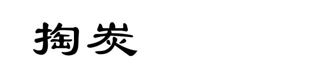 掏炭