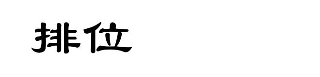 排位